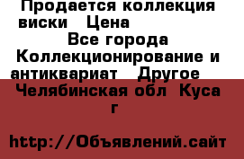  Продается коллекция виски › Цена ­ 3 500 000 - Все города Коллекционирование и антиквариат » Другое   . Челябинская обл.,Куса г.